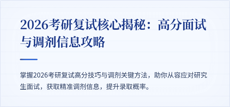 2026考研复试核心揭秘:高分面试与调剂信息攻略