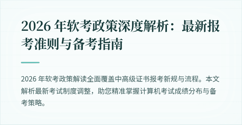 2026 年软考政策深度解析:最新报考准则与备考指南