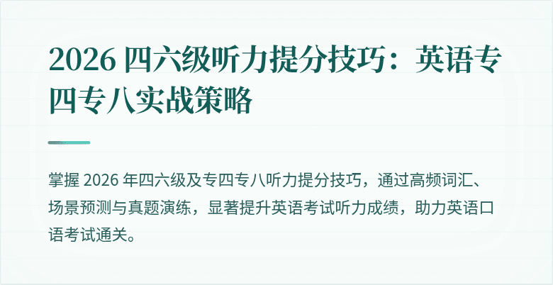 2026 四六级听力提分技巧:英语专四专八实战策略