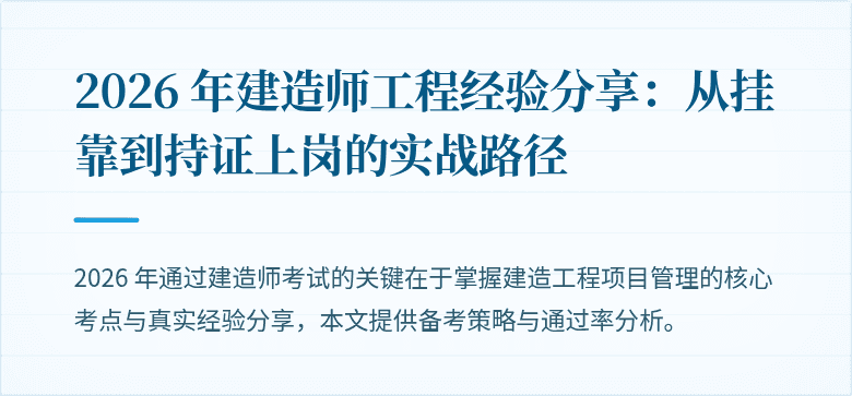 2026 年建造师工程经验分享:从挂靠到持证上岗的实战路径