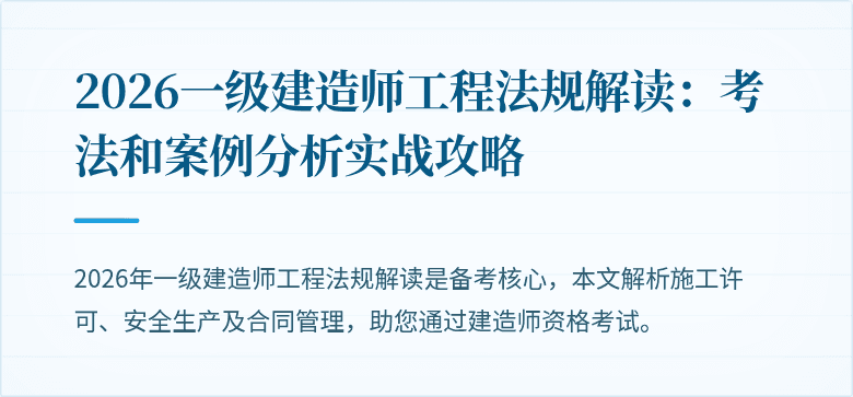 2026一级建造师工程法规解读:考法和案例分析实战攻略