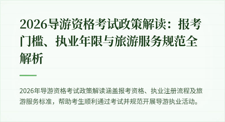 2026导游资格考试政策解读：报考门槛、执业年限与旅游服务规范全解析