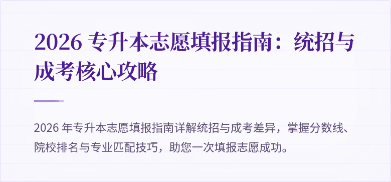 2026 专升本志愿填报指南:统招与成考核心攻略
