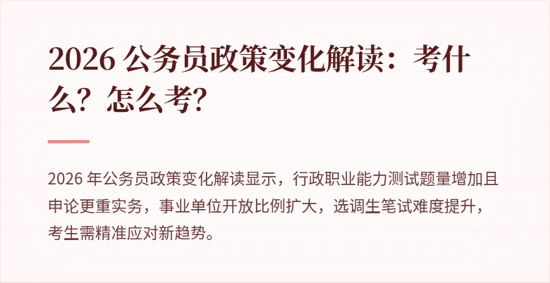 2026 公务员政策变化解读：考什么？怎么考？