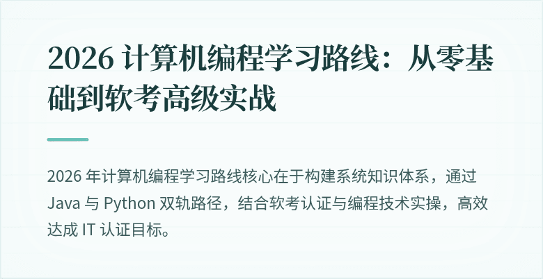 2026 计算机编程学习路线：从零基础到软考高级实战