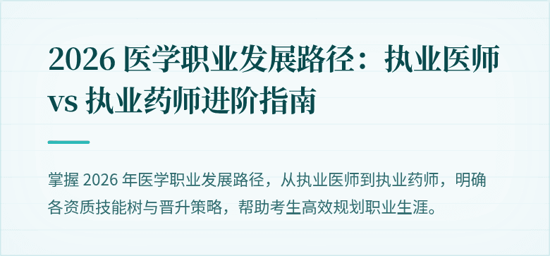 2026 医学职业发展路径：执业医师 vs 执业药师进阶指南