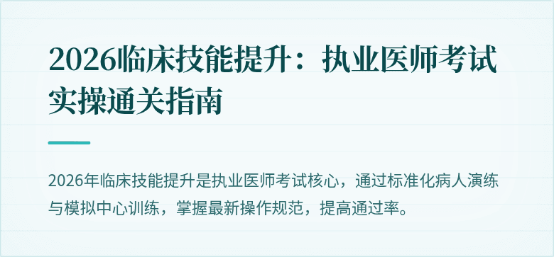 2026临床技能提升：执业医师考试实操通关指南