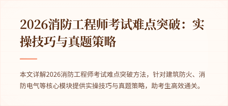 2026消防工程师考试难点突破：实操技巧与真题策略