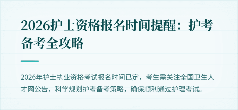 2026护士资格报名时间提醒：护考备考全攻略