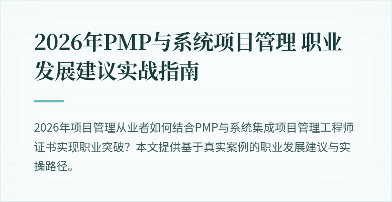 2026年PMP与系统项目管理 职业发展建议实战指南