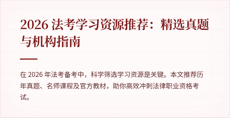 2026 法考学习资源推荐:精选真题与机构指南