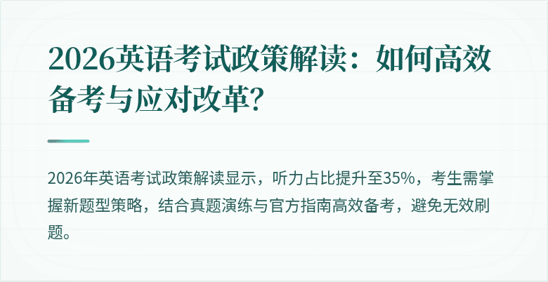 2026英语考试政策解读:如何高效备考与应对改革?