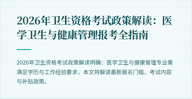 2026年卫生资格考试政策解读:医学卫生与健康管理报考全指南