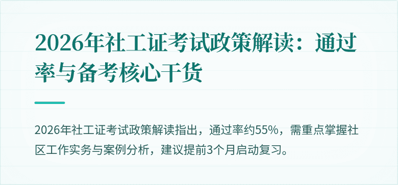 2026年社工证考试政策解读：通过率与备考核心干货