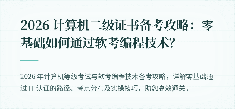 2026 计算机二级证书备考攻略：零基础如何通过软考编程技术？