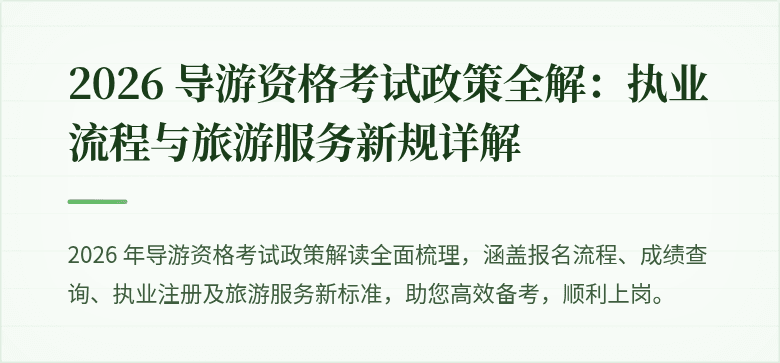 2026 导游资格考试政策全解：执业流程与旅游服务新规详解
