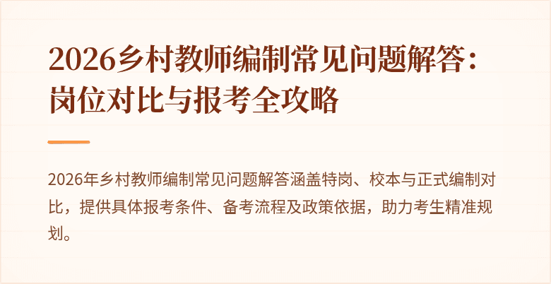 2026乡村教师编制常见问题解答:岗位对比与报考全攻略