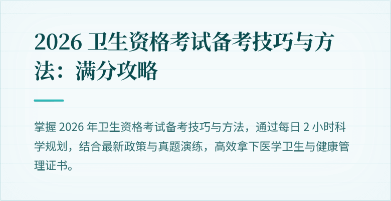 2026 卫生资格考试备考技巧与方法:满分攻略