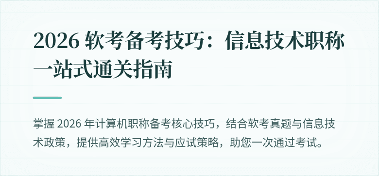 2026 软考备考技巧:信息技术职称一站式通关指南