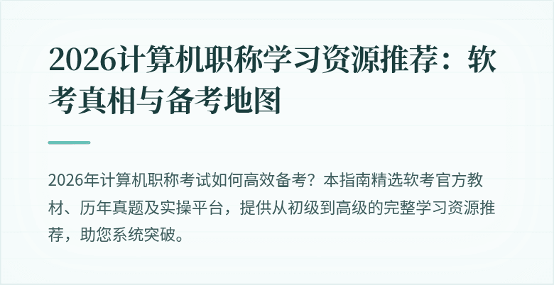 2026计算机职称学习资源推荐:软考真相与备考地图