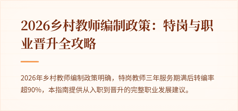 2026乡村教师编制政策:特岗与职业晋升全攻略
