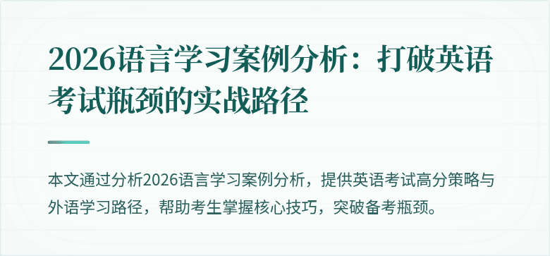 2026语言学习案例分析:打破英语考试瓶颈的实战路径
