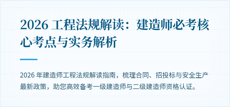 2026 工程法规解读:建造师必考核心考点与实务解析