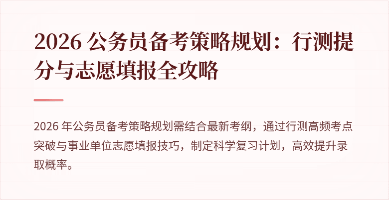 2026 公务员备考策略规划：行测提分与志愿填报全攻略