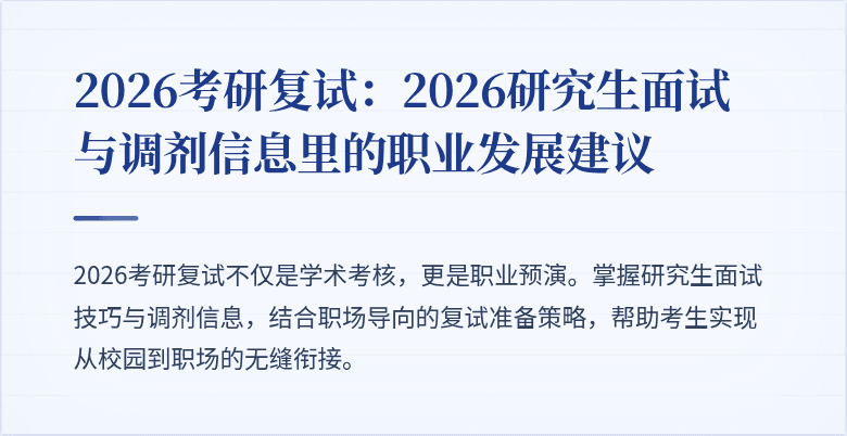 2026考研复试:2026研究生面试与调剂信息里的职业发展建议