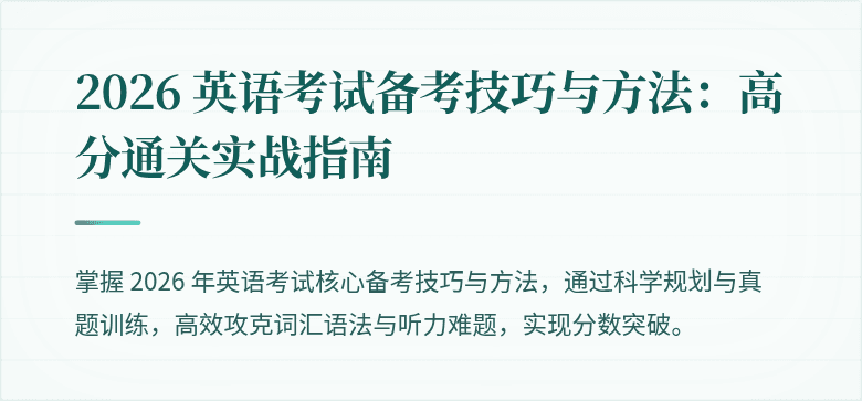 2026 英语考试备考技巧与方法:高分通关实战指南