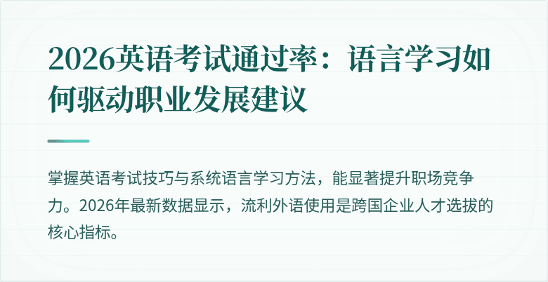 2026英语考试通过率：语言学习如何驱动职业发展建议