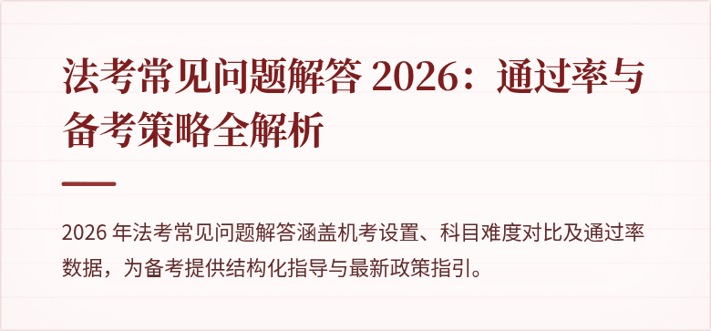法考常见问题解答 2026:通过率与备考策略全解析