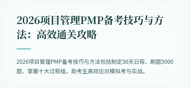 2026项目管理PMP备考技巧与方法：高效通关攻略