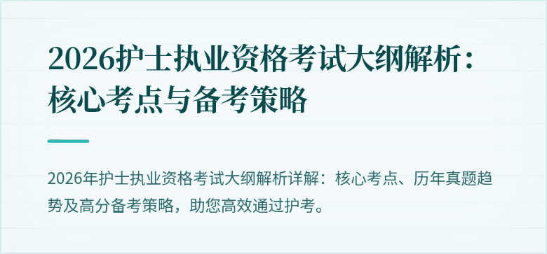 2026护士执业资格考试大纲解析:核心考点与备考策略