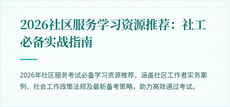 2026社区服务学习资源推荐：社工必备实战指南