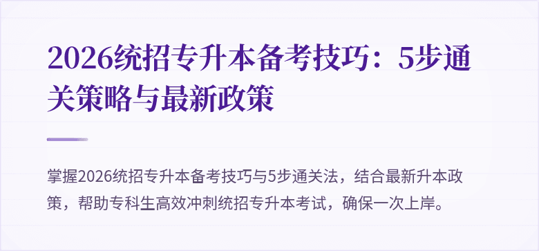 2026统招专升本备考技巧：5步通关策略与最新政策