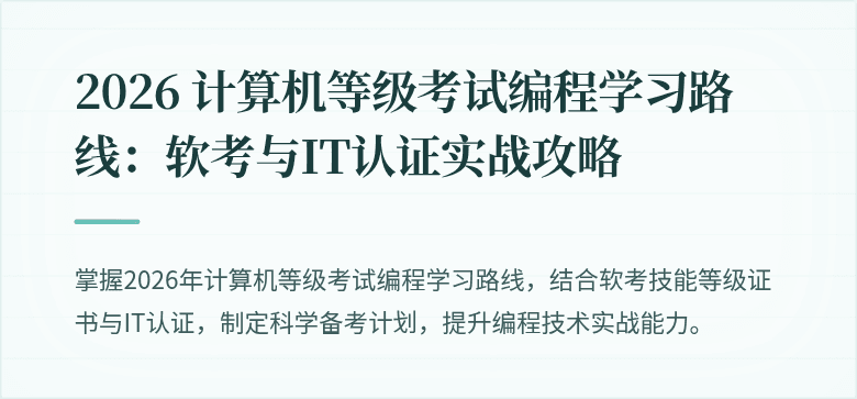 2026 计算机等级考试编程学习路线：软考与IT认证实战攻略