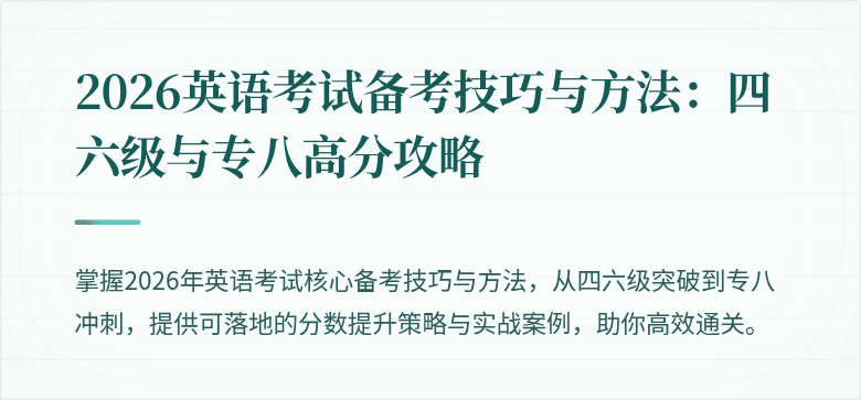 2026英语考试备考技巧与方法：四六级与专八高分攻略