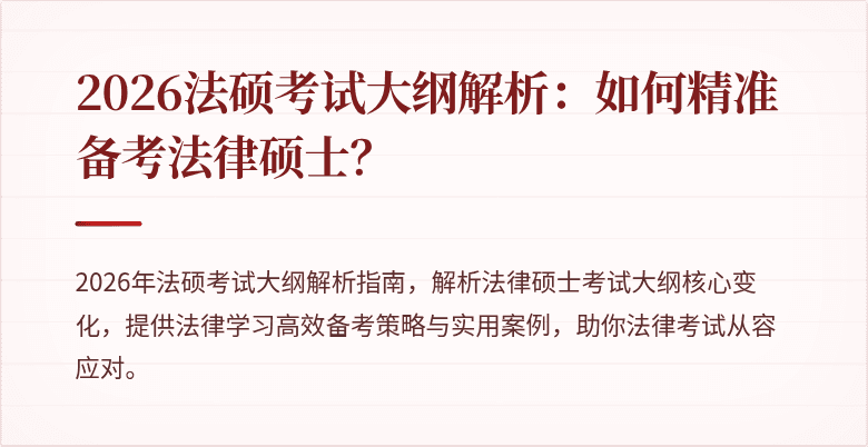 2026法硕考试大纲解析：如何精准备考法律硕士？