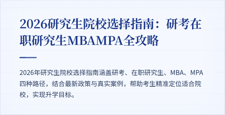 2026研究生院校选择指南:研考在职研究生MBAMPA全攻略
