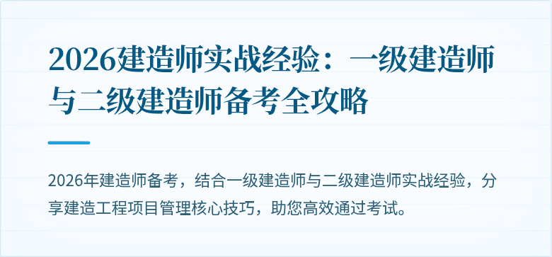 2026建造师实战经验：一级建造师与二级建造师备考全攻略