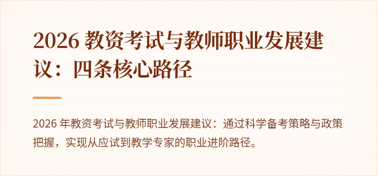 2026 教资考试与教师职业发展建议:四条核心路径