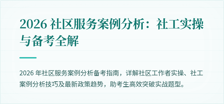 2026 社区服务案例分析：社工实操与备考全解