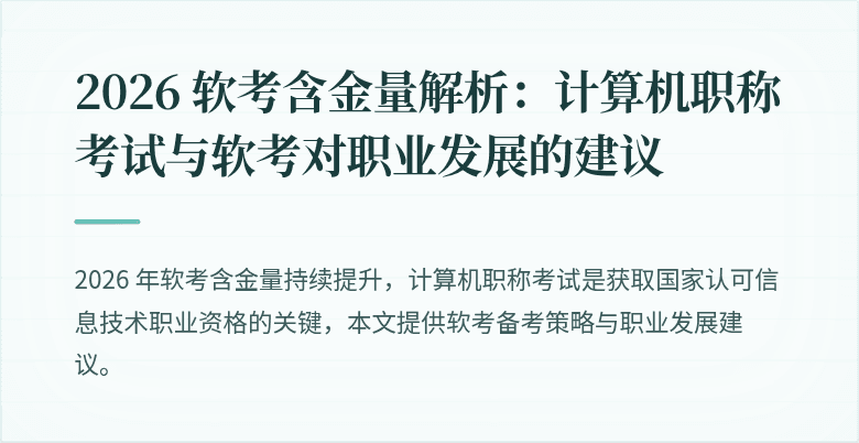 2026 软考含金量解析:计算机职称考试与软考对职业发展的建议