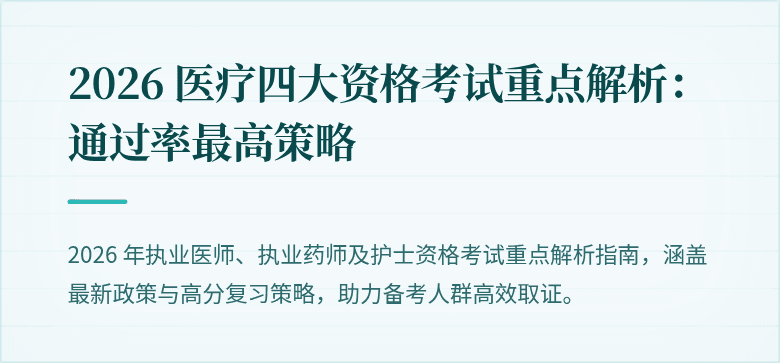 2026 医疗四大资格考试重点解析：通过率最高策略
