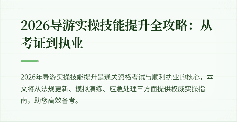 2026导游实操技能提升全攻略：从考证到执业