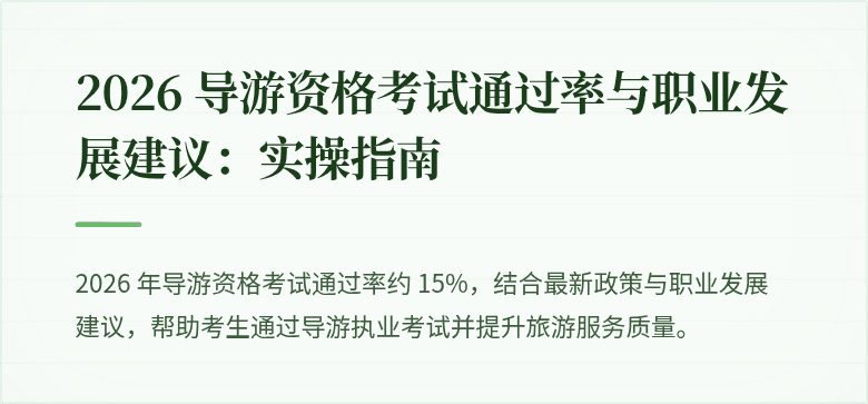 2026 导游资格考试通过率与职业发展建议：实操指南
