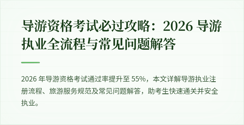 导游资格考试必过攻略：2026 导游执业全流程与常见问题解答