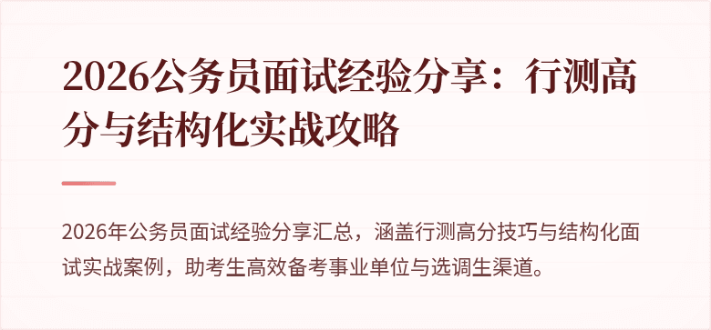 2026公务员面试经验分享：行测高分与结构化实战攻略