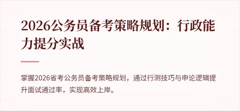 2026公务员备考策略规划：行政能力提分实战